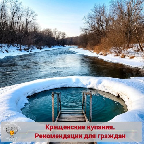 Роспотребнадзор Оренбуржья разъяснил правила Крещенских купаний