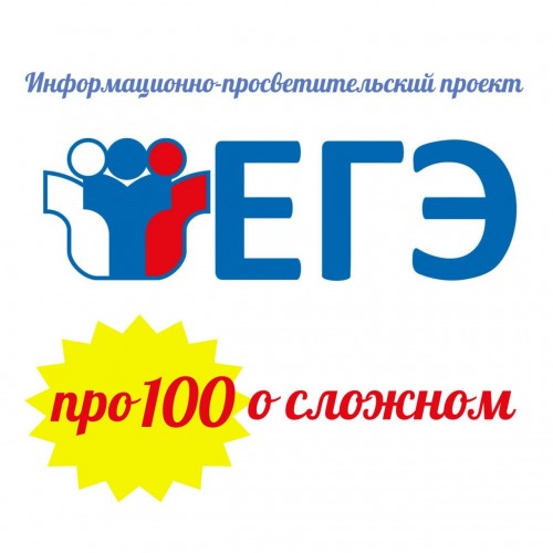 В Оренбуржье стартует второй сезон проекта «ЕГЭ: про100 о сложном»