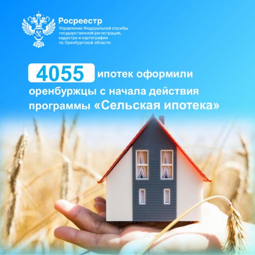 Оренбуржцы оформили больше 4-х тысяч "сельских ипотек" Оренбуржцы оформили больше 4-х тысяч "сельских ипотек"