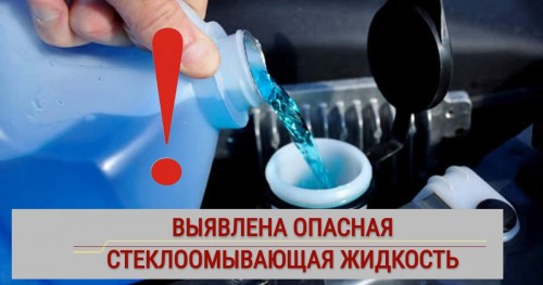 Оренбуржцев предупредили об опасности стеклоомывающей жидкости «BLIK»