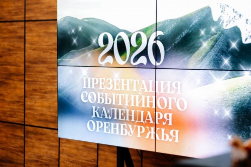 В Оренбургской области презентовали событийный календарь на 2026 год