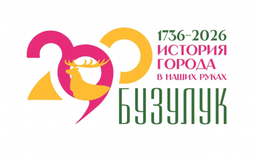 У Бузулука появился официальный логотип к его 290-летию
