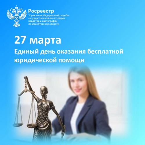 27 марта эксперты Росреестра проконсультируют оренбуржцев по вопросам недвижимости