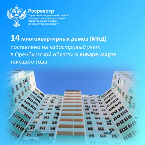 14 многоквартирных домов поставлено на кадастровый учет в Оренбуржье зя первые три месяца текущего года 14 многоквартирных домов поставлено на кадастровый учет в Оренбуржье зя первые три месяца текущего года