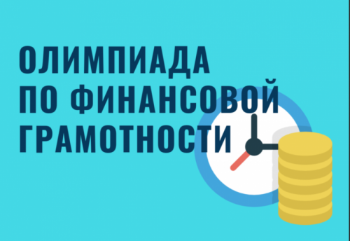В Оренбуржье более 53 тысяч детей приняли участие в олимпиаде по финансовой грамотности В Оренбуржье более 53 тысяч детей приняли участие в олимпиаде по финансовой грамотности