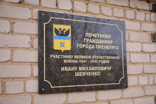 В Оренбурге открыли памятный знак в честь 104-летнего ветерана ВОВ Ивана Шевченко