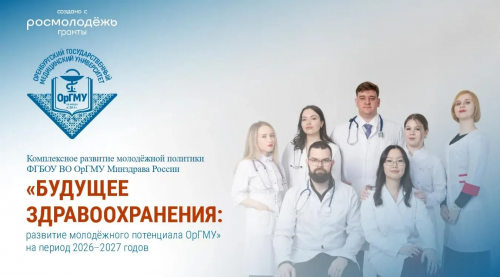 Оренбургский мед университет получит почти 10 млн рублей на развитие студенческой жизни