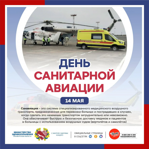 Сегодня свой профессиональный праздник отмечают сотрудники санавиации