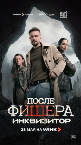 Шаман, маньяк и маугли: премьера криминального сериала «После Фишера. Инквизитор» состоится на Wink 28 мая