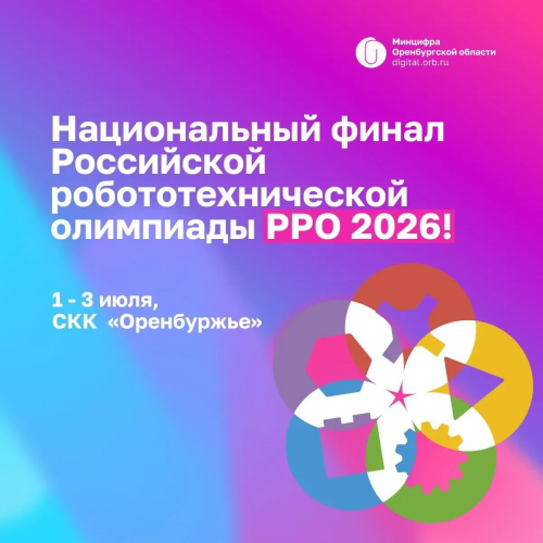 Оренбург примет всероссийскую робототехническую олимпиаду Оренбург примет всероссийскую робототехническую олимпиаду