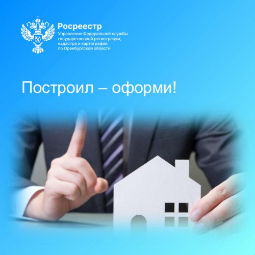 Построил - оформи!