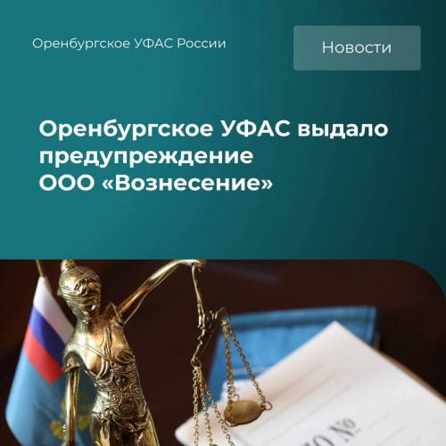 Оренбургское УФАС потребовало от ООО «Вознесение» убрать формулировку в рекламе