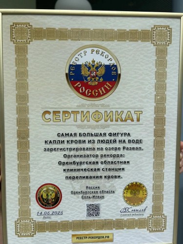 Оренбуржцы установили новый мировой рекорд на озере Развал Оренбуржцы установили новый мировой рекорд на озере Развал