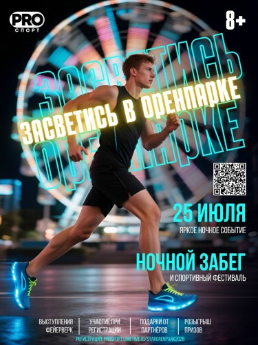 Ночной забег и спортивный фестиваль пройдут в Оренбурге 25 июля