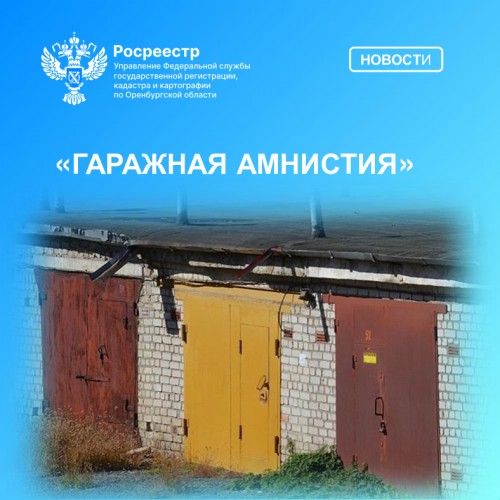 Росреестр: "Гаражная амнистия" будет продлена Росреестр: "Гаражная амнистия" будет продлена