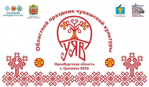 Областной праздник чувашской культуры «Уяв» приглашает гостей в Грачевский район