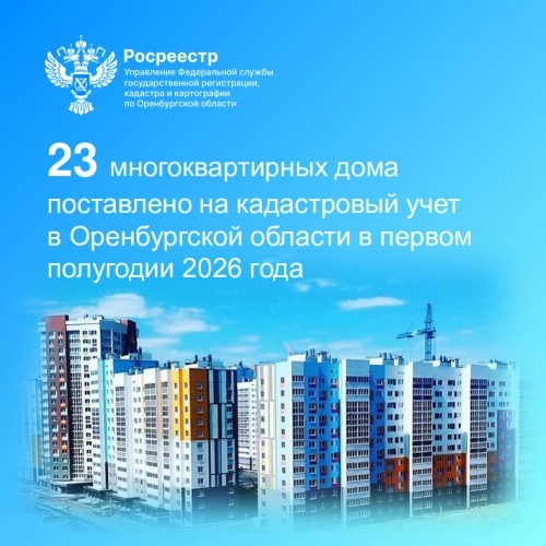 В первом полугодии текущего года оренбургский Росреестр поставил на учет 23 многоквартирных дома
