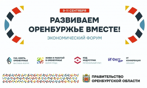 В Оренбурге с 9 по 11 сентября пройдёт форум «Развиваем Оренбуржье вместе» с участием более 50 компаний