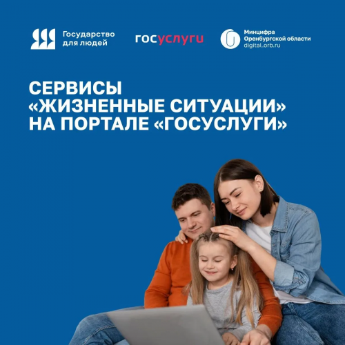 Жизненные ситуации на «Госуслугах» упрощают получение услуг в Оренбуржье