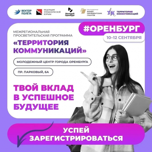 В Оренбурге стартует региональный этап проекта «Территория Коммуникаций»