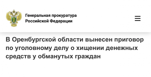 Житель Новотроицка осуждён на 5 лет за мошенничество на сумму свыше миллиона рублей