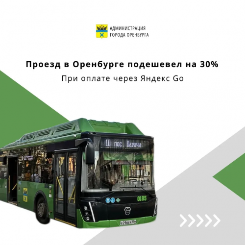 В Оренбурге оплата проезда через Яндекс Go стала выгоднее на 30%