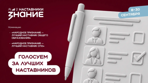 Жителей Оренбуржья зовут голосовать за лучших наставников в проекте «Знание»
