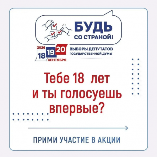 ЦИК России объявила акцию «Будь со страной» для впервые голосующих