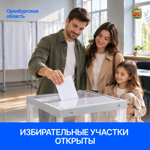 В Оренбуржье началось трёхдневное голосование на выборах