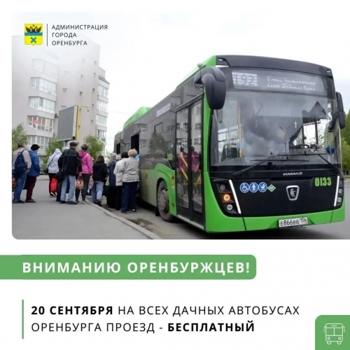 В Оренбурге 20 сентября сделают бесплатным проезд в дачных автобусах