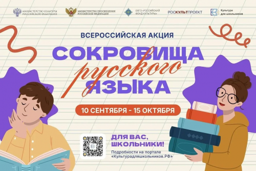 Всероссийская акция «Сокровища русского языка» — приглашение к участию школьников Оренбуржья