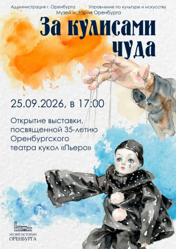 В Оренбурге готовится к открытию выставка «За кулисами чуда»