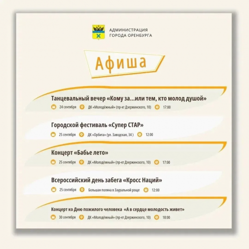 В Оренбурге и окрестностях развернётся праздничная программа ко Дню пожилых людей — от концертов до спортивного забега