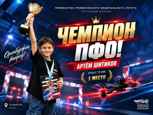 Оренбуржец Артём Шитиков завоевал титул чемпиона ПФО по гонкам дронов в дисциплине «Класс 75 мм»