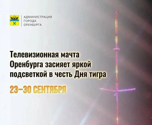 Телевизионная мачта в Оренбурге засияет оранжевой подсветкой ко Дню тигра