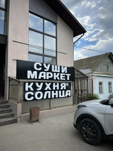 В Оренбурге приостановили работу суши‑маркета