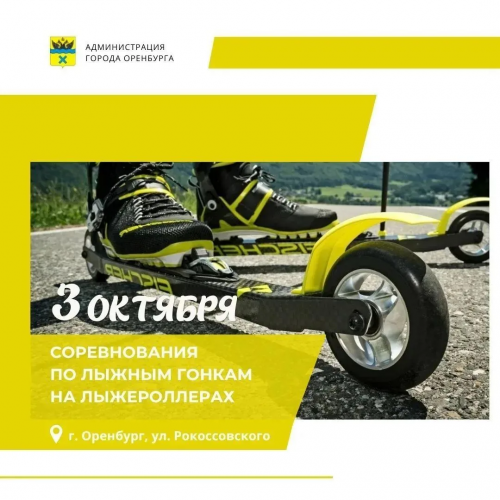 В Оренбурге состоятся соревнования по лыжероллерам