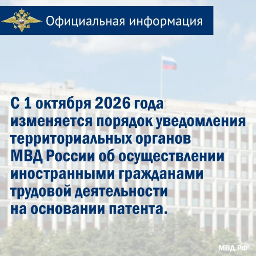 Новые правила уведомления МВД о работе иностранцев по патенту с октября 2026 года