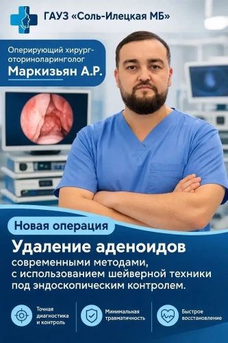В Соль‑Илецке внедрили современную методику удаления аденоидов