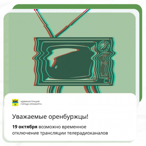 В Оренбурге 19 октября возможны перебои в теле‑ и радиовещании из‑за технических работ