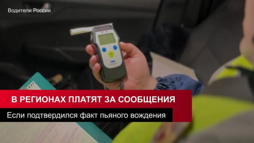 Вознаграждение за сообщения о пьяных водителях: суммы по регионам