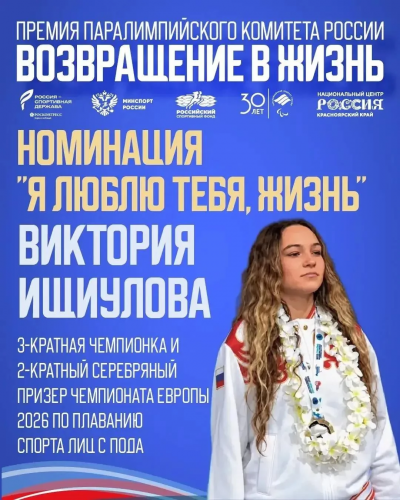 Виктория Ищиулова в числе номинантов премии «Возвращение в жизнь»