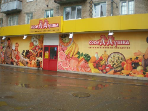 Соседдушка Сеть Магазинов Официальный Сайт