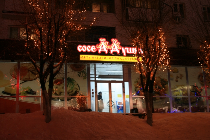 Соседдушка Сеть Магазинов Официальный Сайт