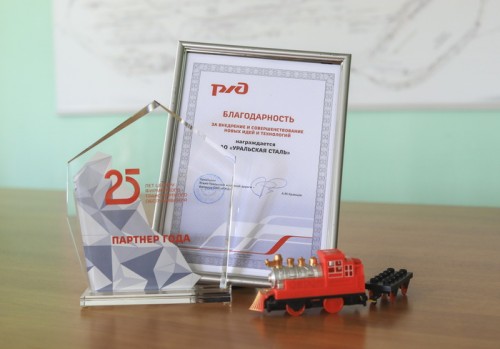 Уральская Сталь стала лауреатом премии РЖД за лидерство в цифровизации Уральская Сталь стала лауреатом премии РЖД за лидерство в цифровизации