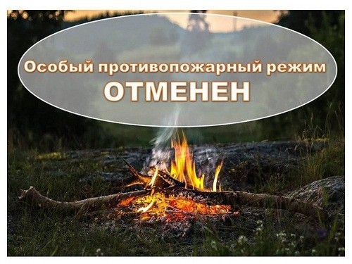 Влажная погода позволила снять особый противопожарный режим ok