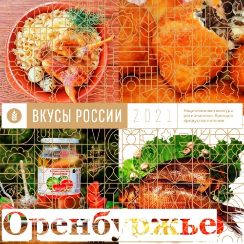 Продукты из Оренбуржья вошли в ТОП-10 лучших брендов конкурса «Вкусы России»
