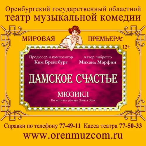 4 декабря оренбуржцы могут посмотреть «Дамское счастье»