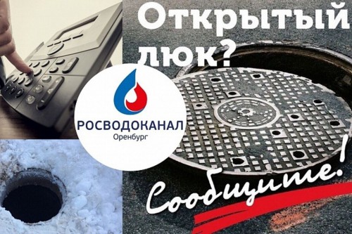 Об открытых или поврежденных колодцах необходимо сообщать в «Росводоканал Оренбург»