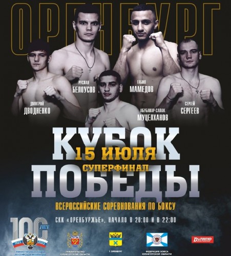 15 июля в СКК «Оренбуржье» пройдет суперфинал Кубка Победы по боксу с участием сильнейших боксеров страны.